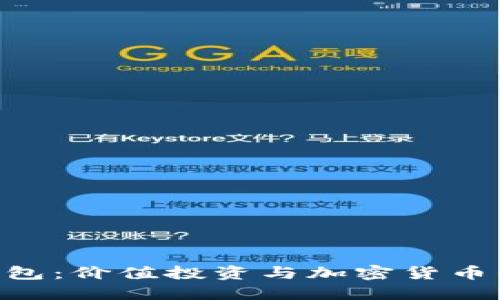 Tokenim钱包：价值投资与加密货币的未来之路