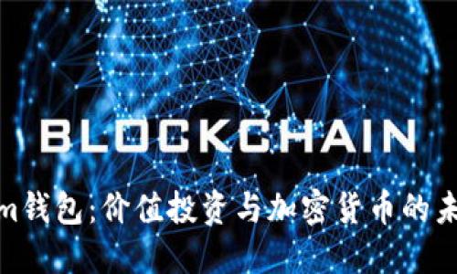 Tokenim钱包：价值投资与加密货币的未来之路