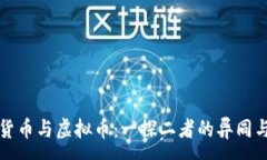 :数字货币与虚拟币：一探二者的异同与未来