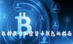 选择最佳加密货币钱包的指南