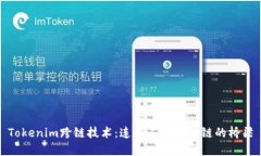 Tokenim跨链技术：连接不同