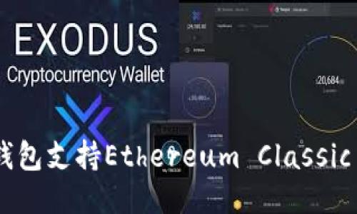 Tokenim钱包支持Ethereum Classic (ETC)吗？