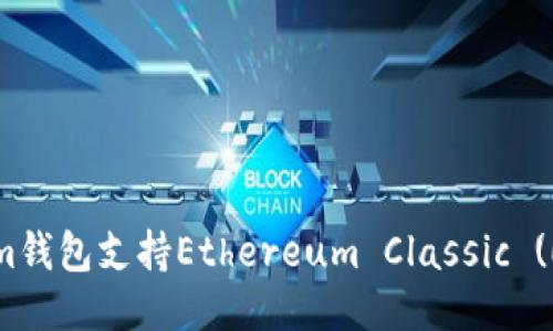 Tokenim钱包支持Ethereum Classic (ETC)吗？