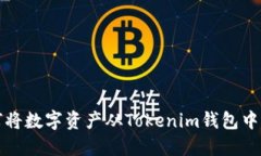 如何将数字资产从Tokenim钱